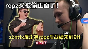 马西西和Mo难绷ropz再次被偷正面 zont1x秒回头定位反杀ropz后战绩来到911