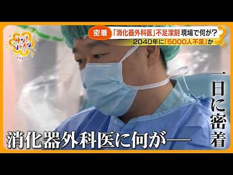 【なぜ】医師は増えるも｢消化器外科医｣ が２割減少… 手術できない病院も…厳しい勤務で若手敬遠【サン！シャインニュース】