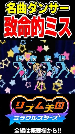 Rhythm Backup Dancer Who Makes a Fatal Mistake During a Blackout [Rhythm Heaven: Miracle Stars]
