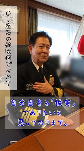 ☺️ #きょうのかいばくちょう ☺️ #誠実 #精強 HP▸https://www.mod.go.jp/msdf/about/topmessage/ | 防衛省 海上自衛隊 (Japan Maritime Self-Defense Force)