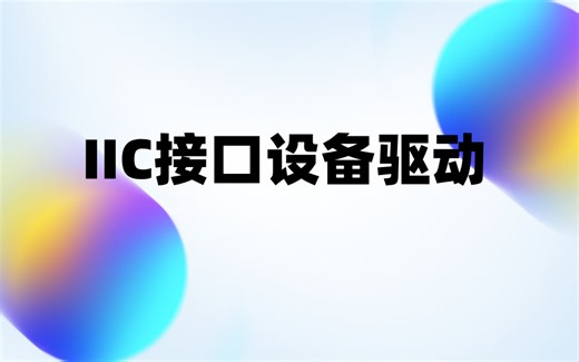 Linux驱动开发之：I2C接口设备驱动