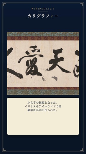 カリグラフィーは羊皮紙の節約から始まった！