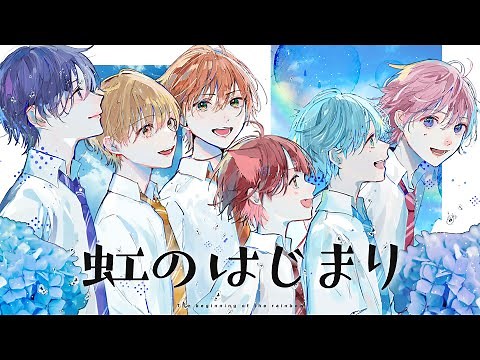 【MV】虹のはじまり／すとぷり【HoneyWorks】