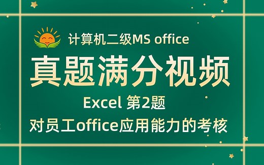 【Excel第2题】晓雨对员工office应用能力的考【2021年3月新增】计算机二级MS office考试真题【内部题号24955】全国计算机等级考试二级MS