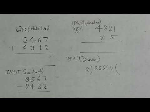बच्चों के लिए जोड़ , घटाना , गुणा ,भाग | addition, subtraction, multiplication, division, Math Easily
