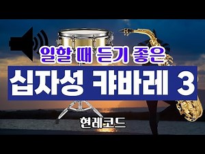 [트로트 메들리] 일할 때 듣기 좋은 십자성 캬바레 전자올겐 경음악 3 by현레코드