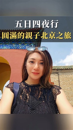 五日四夜行 圓滿的親子北京之旅