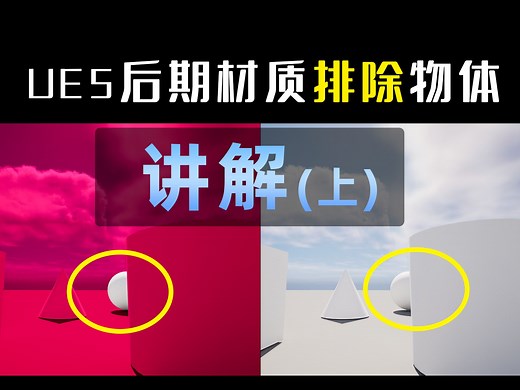 【UE教程】UE5后期处理材质排除物体（上） 指定物体不受影响 自定义深度