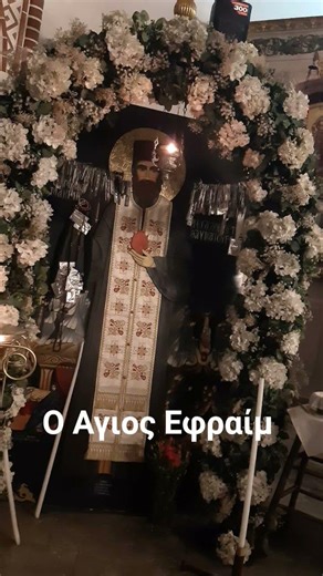 Αγιος Εφραιμ χειροποίητη Εικόνα με Παιτραχηλιαπό το μοναστήρι του, στον Ιερό Ναό του ΑγίουΝικολάου