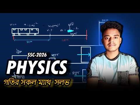 SSC Physics Chapter 2 Math Solve | গতি অধ্যায়ের অংক সমাধান | Electron Pi Radiant