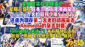 星期日登上日本三大少年漫画杂志周刊少年Sunday，还成为第二古老动画杂志Animedia的封面，法米通米游特刊五连发