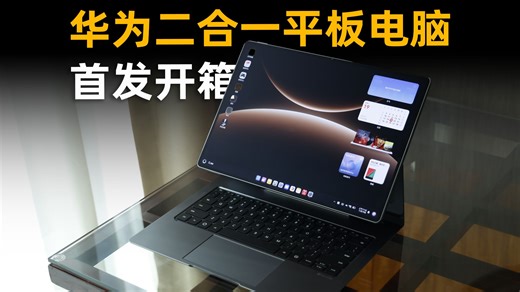 华为MatePad Edge首发开箱：平板电脑二合一！