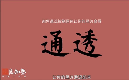 《李涛老师讲PS》01 通透——如何让照片通透