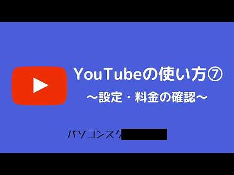 Youtubeの意外に知らない使い方⑦ 〜設定・料金の確認〜
