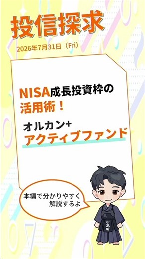 【SBI証券】投信探求 NISA成長投資枠の活用術！オルカン＋アクティブファンド (7/31)