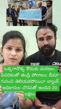 ఒక్కగానొక్క కొడుకు మరణం.. పేదరికంతో తండ్రి పోరాటం; అధికారుల చొరవతో అందిన 20 లక్షలు. #shorts