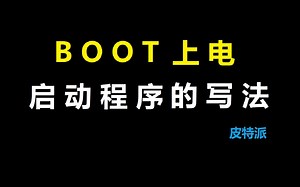 BOOT程序的写法