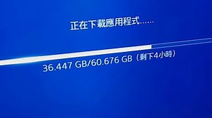 PS4 下载游戏速度为什么这么慢？以前下个10几G的几分钟就好了，现在怎么成这样了？