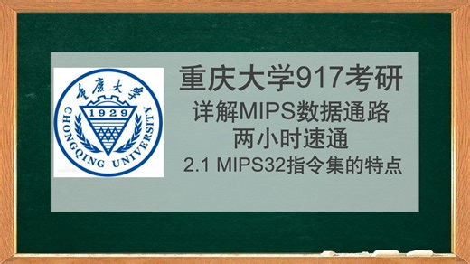 【25考研】重庆大学917两小时速通MIPS数据通路 2.1 MIPS32指令集的特点