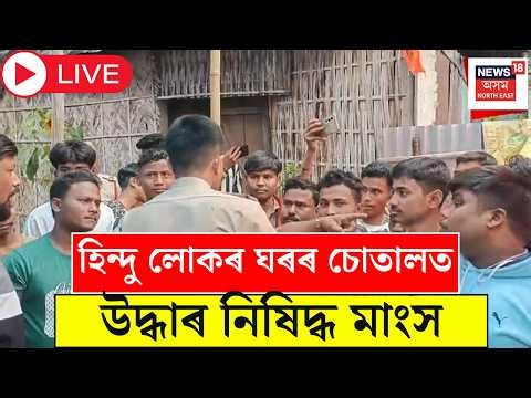 Kokrajhar News Live : পুৱাই হিন্দু লোকৰ ঘৰৰ চোতালত উদ্ধাৰ নিষিদ্ধ মাংস।Tense Situation in Kokrajhar