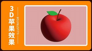 illustrator(ai)制作3D苹果效果