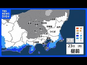 【1月21日 関東の天気】週明け＃東京で初雪？｜TBS NEWS DIG