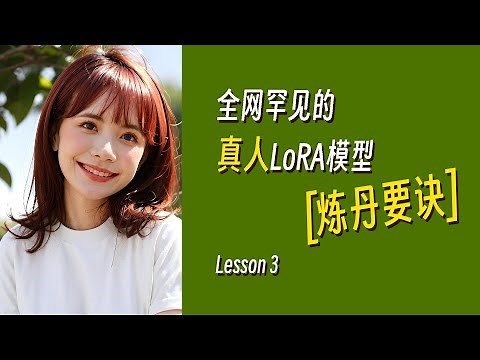 全网罕见的真人LoRA模型的训练要诀 及参数详解
