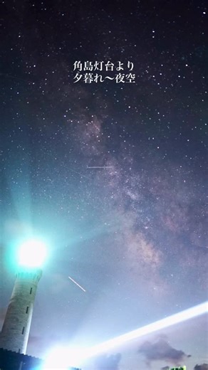 Age Mercy on Instagram: "角島灯台 夕暮れからの夜空 灯台の光と天の川のコラボ 見応えある景色でした。 #角島 #角島灯台 #天の川 #灯台と天の川"