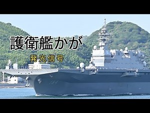 【海自】護衛艦かが《発光信号》