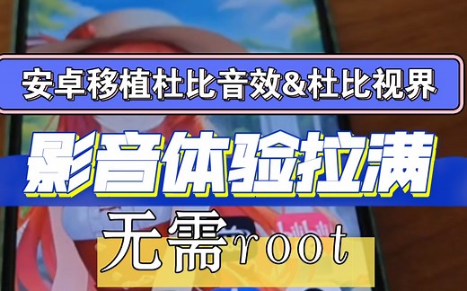 安卓移植杜比音效&杜比视界，无需root，影音体验拉满！超强优化！