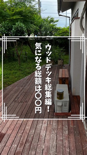 ✨ウッドデッキDIY総集編✨ 何もなかった庭だけど ウッドデッキを作っただけでこんなに変わりました！🏡 【DIYの結果】 総額は129,200円！✨ これだけ広い20㎡のウッドデッキをこの価格で完成🎉 ちなみに、業者に頼むと1㎡あたり3万円前後… 20㎡だと約60万円もかかるらしい😱 DIYだとコストをかなり抑えられて、達成感もひとしお✨ 制作の様子もダイジェストでご紹介🎥 最後は庭でBBQ！ ウッドデッキが大活躍しました🍖✨ 次回は「大失敗したあそこ！」にリベンジ！ お楽しみに😊 続きが気になる人はフォローしてね！ #diy #ウッドデッキdiy #diy好きな人と繋がりたい #庭diy #庭キャンプ