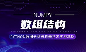 [Numpy]数组结构-Python数据分析与机器学习实战基础
