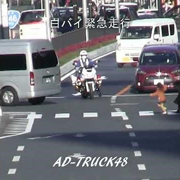 さあ急げ！大通りを緊急走行で応援に向かう交機の白バイ