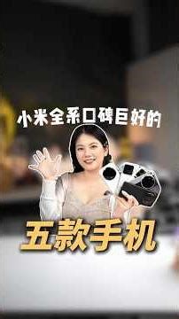 小米最受欢迎5款手机🔥米粉都在用｜性价比旗舰排行榜！#shorts