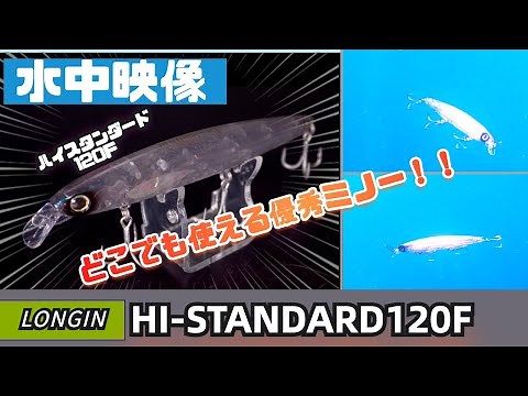 【水中映像】普通に高性能！ハイスタンダード120F！初心者にもおすすめ！【シーバスルアー】【ロンジン】