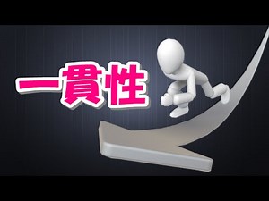 一貫性の原理（法則）と断れない心理を具体例を交えわかりやすく解説【心理学講義②】