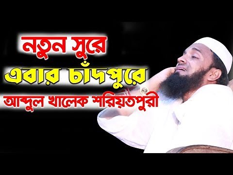 abdul khalek soriotpuri waz 2018 | New waz bangla mahfil bd | islamic waz mahfil bangla