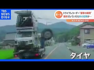 「数秒ズレていたら命の危険が…」 すれ違いざまトラックからタイヤ ドライブレコーダーが捉えた間一髪の瞬間｜TBS NEWS DIG