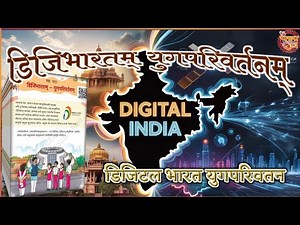 डिजिभारतं युगपरिवर्तनम् | Class 8 Sanskrit Chapter 6 | Full Hindi Explanation | NCERT. Animation.pps