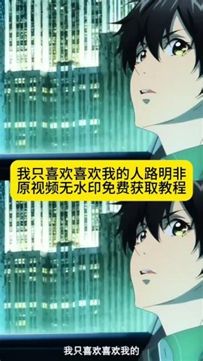 你们要的我只喜欢喜欢我的人路明非原视频无水印免费获取教程来了 我只喜欢喜欢我的人路明非原视频 我只喜欢喜欢我的人路明非素材 我只喜欢喜欢我的人路明非什么意思 我只喜欢喜欢我的人路明非高燃场面 路明非绘梨衣 路明非我只喜欢喜欢我的人 路明非经典台词 龙族一个人突然说喜欢你 路明非选择诺诺还是绘梨衣 龙族我只喜欢喜欢我的人原视频 龙族我只喜欢喜欢我的人配音 路明非表白视频 路明非经典台词 我说 我只