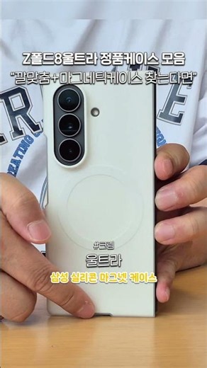 삼성 정품케이스 갤럭시 Z폴드8울트라 실리콘 마그넷 맥세이프 케이스 | 갤럭시Z폴드8울트라 정품케이스 몰아보기.zip
