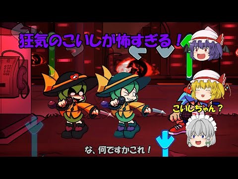 【FNF】狂気のこいしがゆっくり達を襲う！【ゆっくり実況】