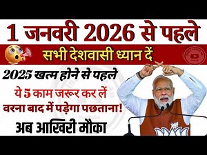 1 January 2026 | नए साल से पहले जरुर कर ले ये 5 काम | वरना पड़ेगा पछताना! pen aadhar link | itr | dlc
