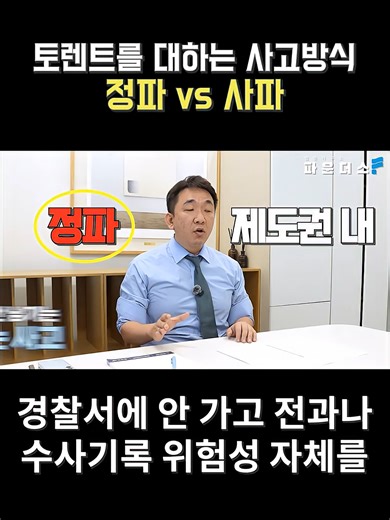 토렌트를 대하는 사고방식 정파 vs 사파 파운더스 법률사무소 - https://founderslaw.co.kr/ 하진규 대표변호사 직통 상담 1. 네이버 상담 https://booking.naver.com/booking/13/bizes/659947/items/4316880 2. 직통전화 010-9190-3705 (유료, 15분 30,000원) - 1시간내 상담가능 3. 직통카톡 founders (유료, 15분 30,000원) - 1시간내 상담가능 4. 매니저 전화대응 010-6675-0990 / 02-2039-0839(회사) 5. 카톡플러스채널 http://pf.kakao.com/_MxexnbK 6. 직통 오픈카톡 https://open.kakao.com/o/s945cQqe 7. 텔래그램 : https://t.me/founders37 8. 네이버 & 유튜브 링크 네이버 블로그 https://blog.naver.com/founders37 유튜브 [자유롭게 하변] https://www.