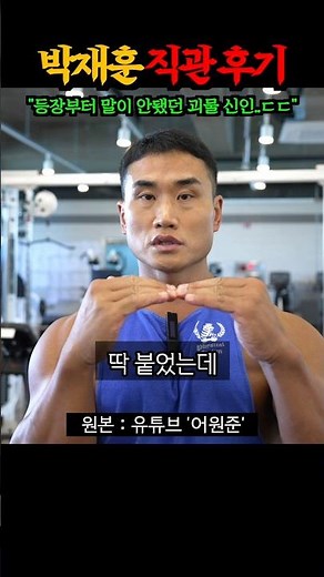 “박재훈 무대 직관 후기 ㄷㄷ“ 올라잇 박재훈 무대를 실제로 본 30년차 보디빌더의 솔직한 후기 대공개 ㄷㄷㄷㄷ