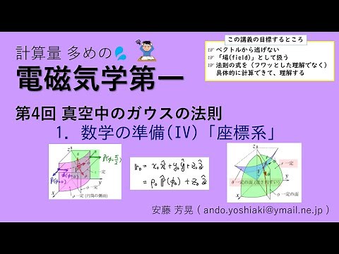 電磁気学第一 第4回「真空中のガウスの法則」 1.数学の準備(IV)「座標系」