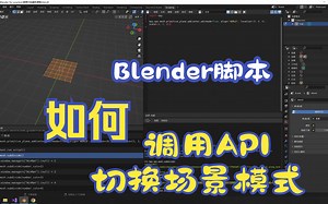 06-Blender物体模式切换编辑模型如何调用Blender API接口实现