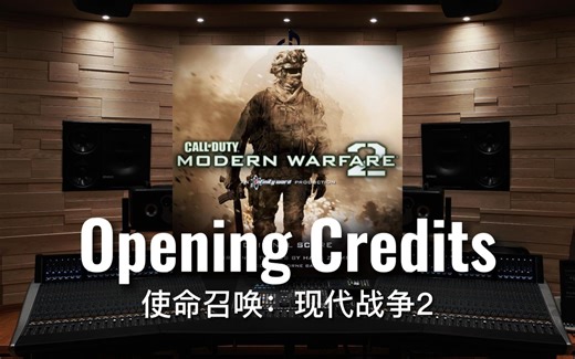 【使命召唤6:现代战争2】百万级录音棚听 汉斯季默《Opening Credits》游戏《使命召唤6:现代战争2 》原声带【Hi-Res】
