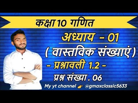 Class 10 Maths Chapter 1 Exercise 1.2 Question No.6 कक्षा 10 गणित प्रश्नावली 1.2 प्रश्न संख्या. 6