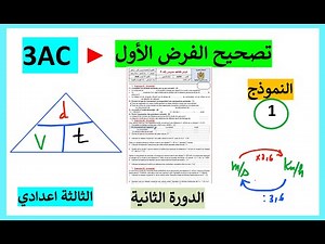 3AC - Devoir N 1 - S2 Vitesse moyenne et Mouvement et repos - 3 année college physique correction
